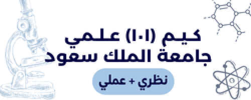 كيم 101 علمي جامعة الملك سعود فرع الرياض