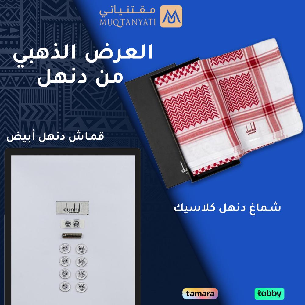 العرض  الذهبي شماغ دنهل كلاسيك و قماش دنهل