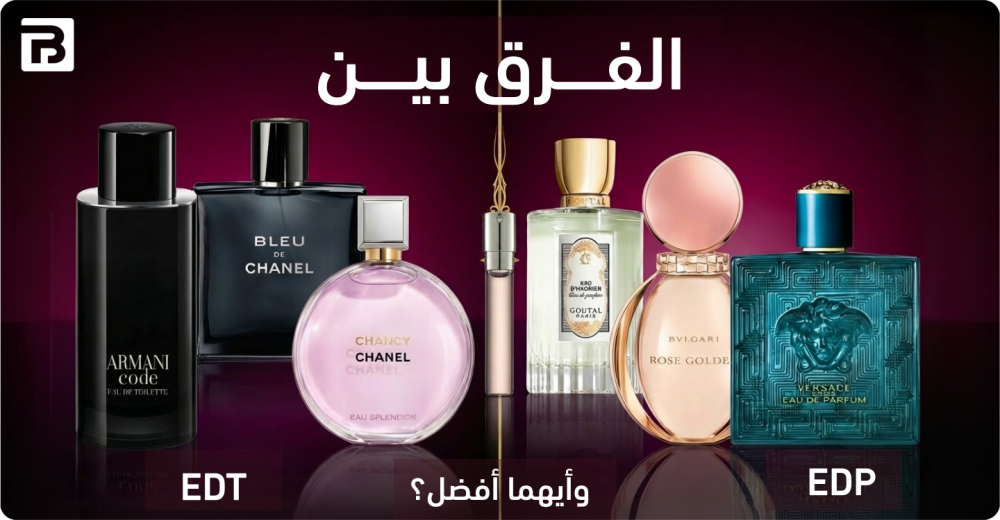 الفرق بين Eau de Parfum و Eau de Toilette وأيهما أفضل؟
