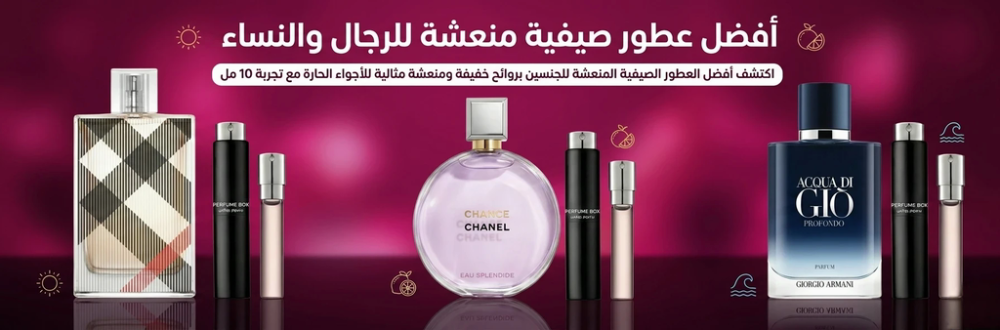 أفضل عطور صيفية منعشة للجنسين