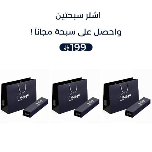 عرض قوي سبحتين + سبحة مجاناً