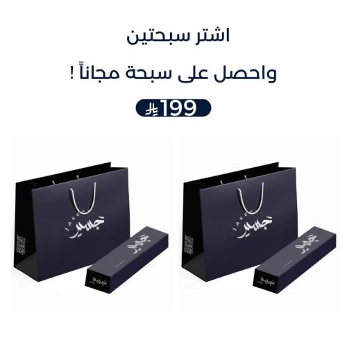 عرض قوي سبحتين + سبحة مجاناً