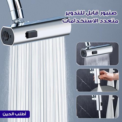 صنبور قابل للتدوير متعدد الاستخدامات