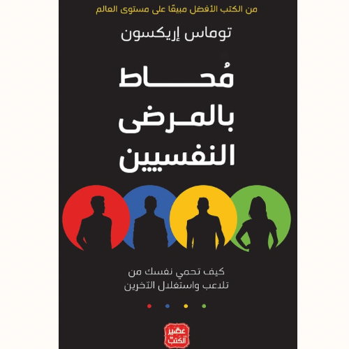 محاط بالمرضى النفسيين