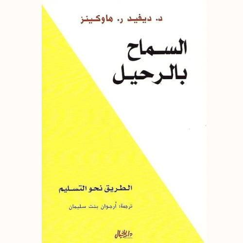 السماح بالرحيل