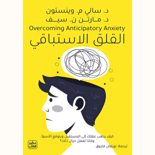 القلق الاستباقي