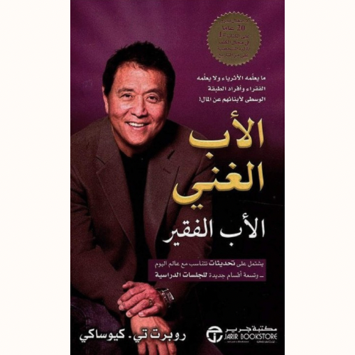 الأب الغني والأب الفقير