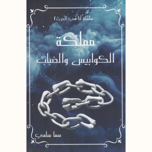 رواية مملكة الكوابيس و الظلام