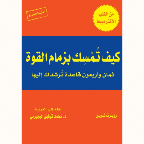 كيف تمسك بزمام القوة