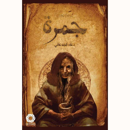 جمرة