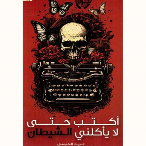 رواية أكتب حتى لا يأكلني الشيطان