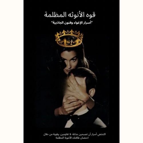 قوة الأنوثة المظلمة