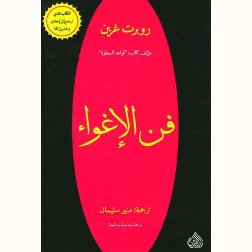 فن الإغواء