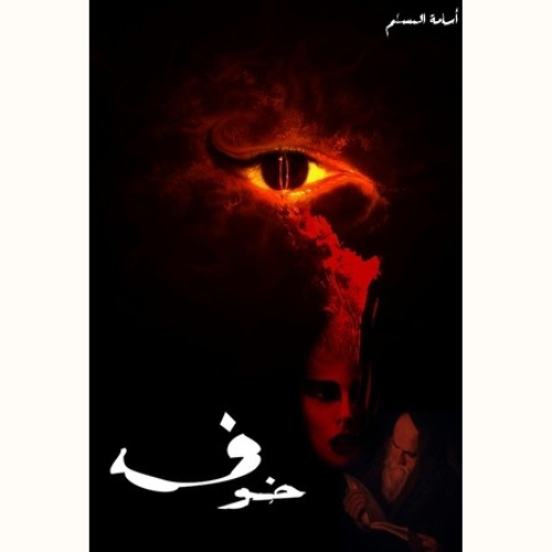خوف