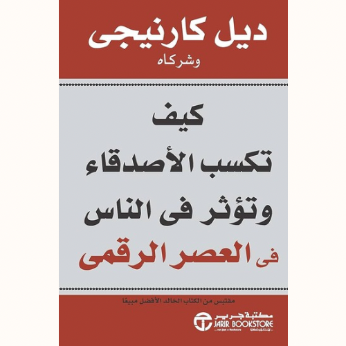 كيف تكسب الأصدقاء وتؤثر في الناس في العصر الرقمي
