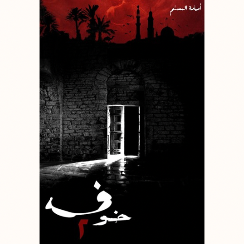 خوف2