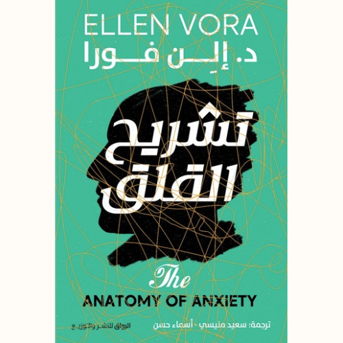 تشريح القلق
