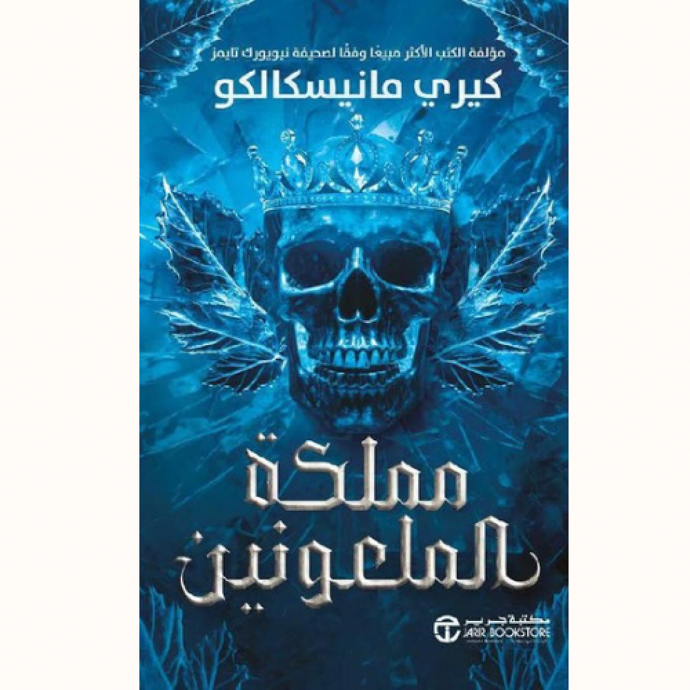 مملكة الملعونين