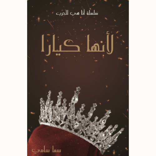 رواية لأنها كيارا