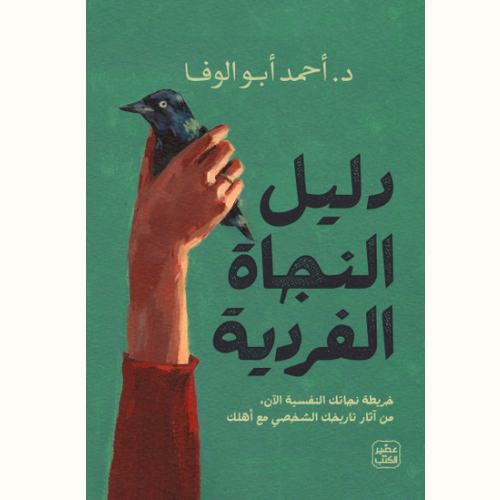 دليل النجاة الفردية