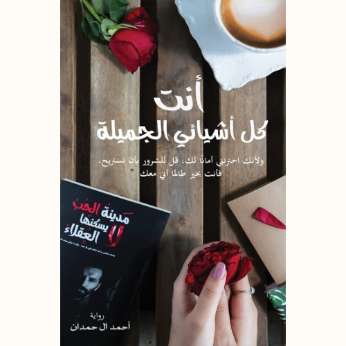 أنت كل اشيائي الجميلة