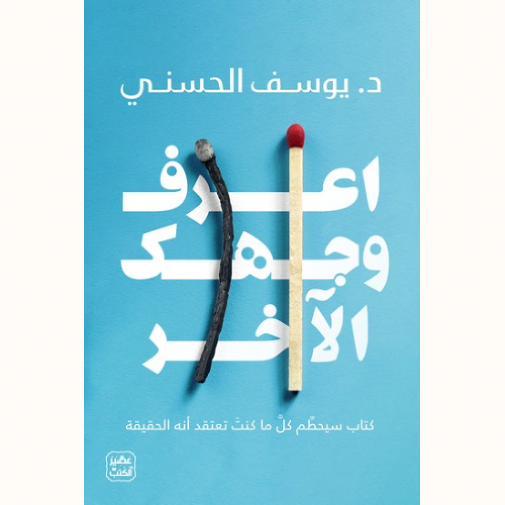 أعرف وجهك الآخر