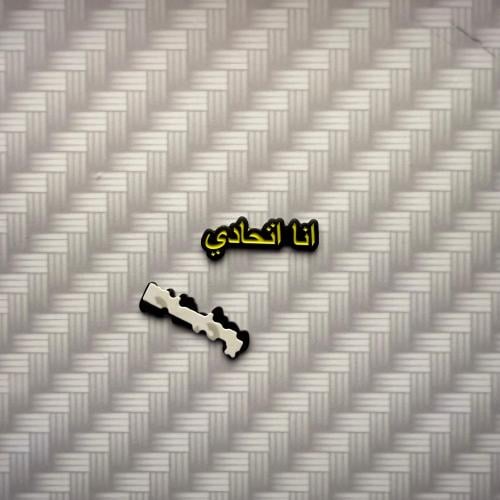 ستيكر جوال (انا اتحادي)