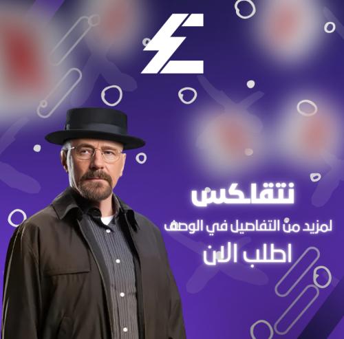 نت /فلكس ملف خاص فيك