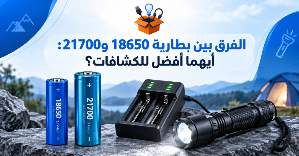 الفرق بين بطارية 18650 و21700: أيهما أفضل للكشافات؟