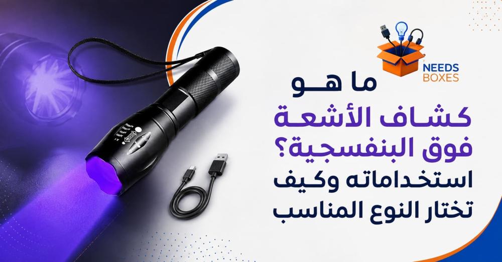 كشاف اشعه فوق البنفسجية