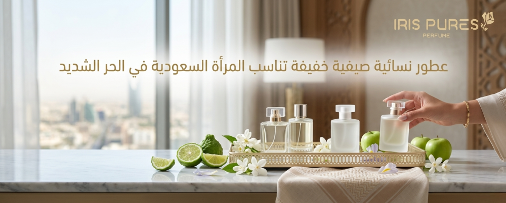 افضل عطر نسائي للصيف