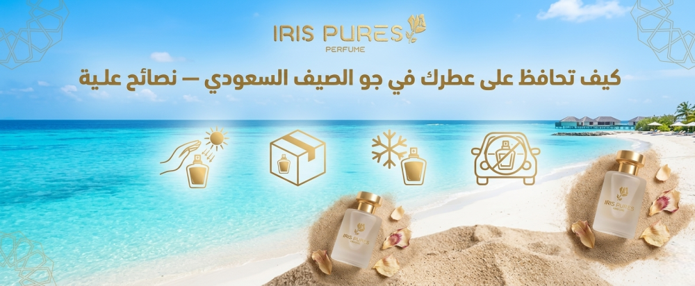 تخزين العطور في الحر