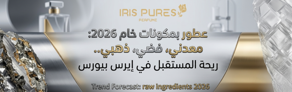 عطور معدنية 2026