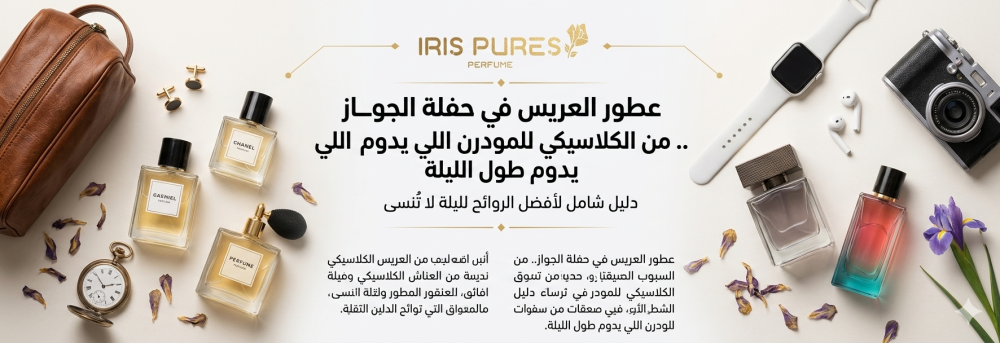 افضل عطر للعريس