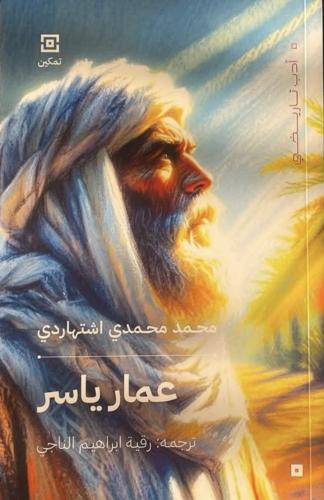 عمار بن ياسر محمد محمدي اشتهاردي