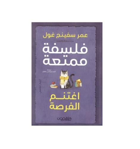 فلسفة ممتعة -اغتنم الفرصة