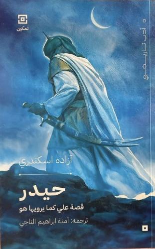 حيدر قصة علي كما يرويها هو آزاده اسكندري