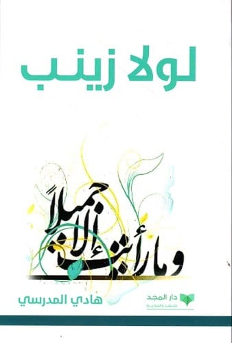 لولا زينب