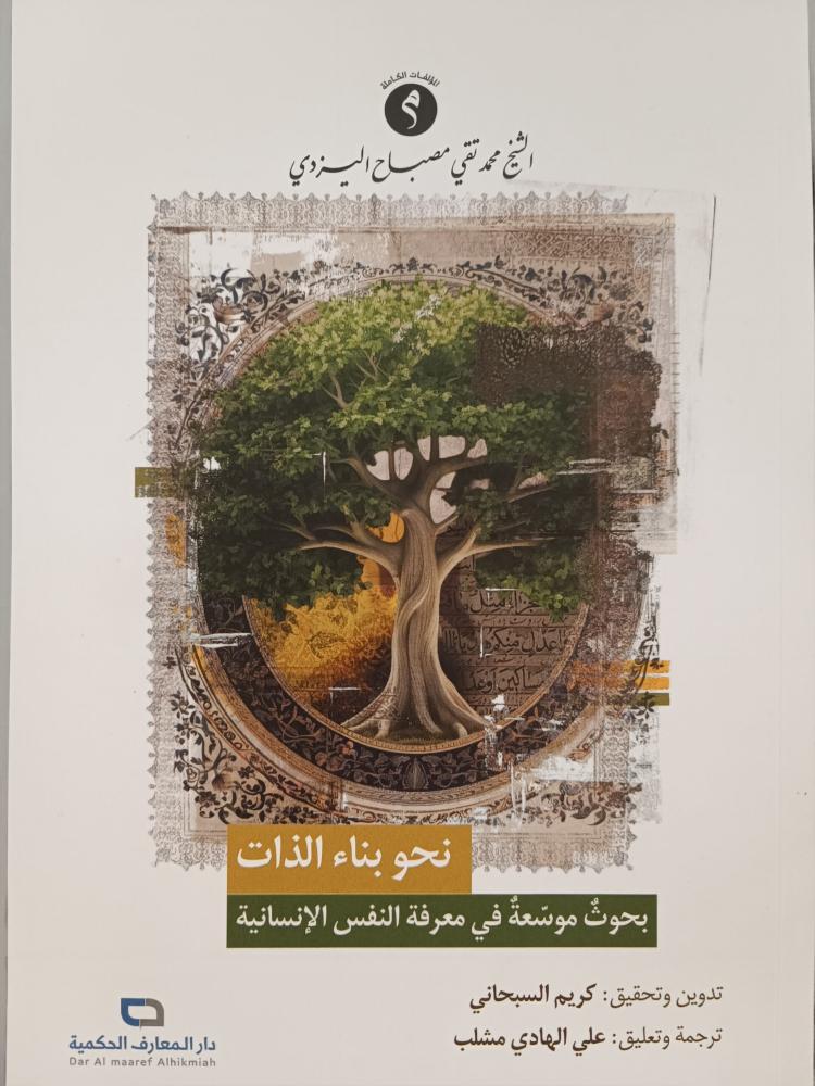 نحو بناء الذات بحوث موسعة في معرفة النفس الإنسانية الشيخ محمد تقي مصباح اليزدي