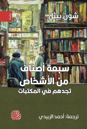 سبعة أصناف تجدهم في المكتبات