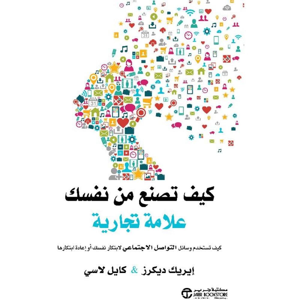 كيف تصنع من نفسك علامة تجارية :ايريك ديكرز - كايل لاسي