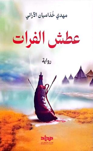 عطش الفرات مهدي خداميان الآراني