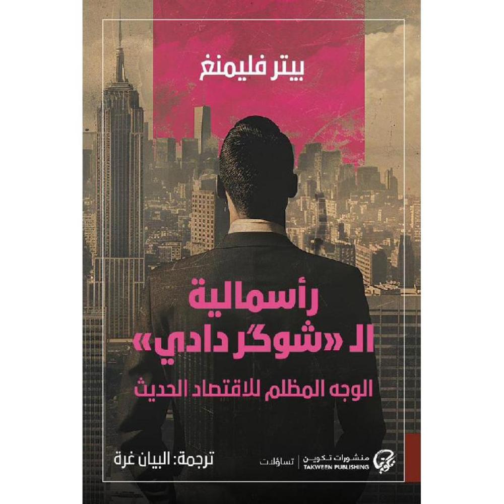 رأسمالية الشوكر دادي الوجه المظلم للاقتصاد الحديث‎ - بيتر فليمنغ‎