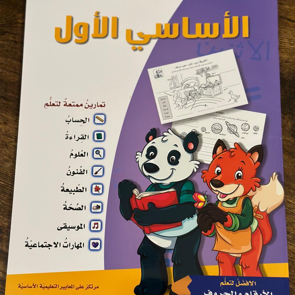 الأساسي الأول