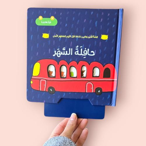 حافلة السهر