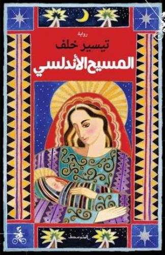 المسيح الاندلسي