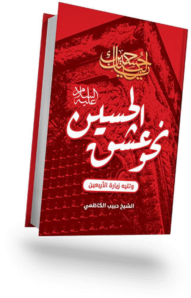 نحو عشق الحسين