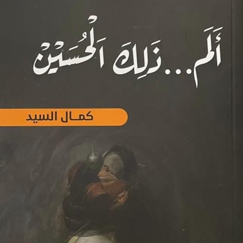 الم ذلك الحسين