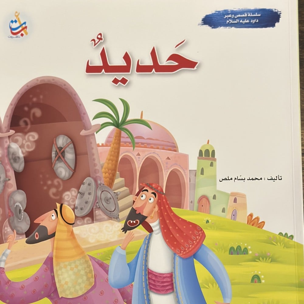 قصص الانبياء - قصة النبي داوود