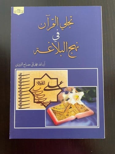 تجلي القرآن في نهج البلاغة